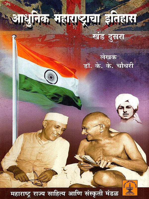 आधुनिक महाराष्ट्राचा इतिहास- १८१८ - १९४७: History of Modern Maharashtra- 1818 - 1947 in Marathi (Vol-2)