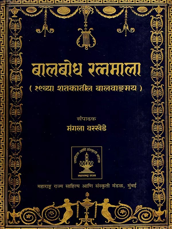 बालबोध रत्नमाला- १९ व्या शतकातील बालवाङ्ग्मय: Balbodh Ratnamala- 19th Century Children's Literature in Marathi (Vol-2)