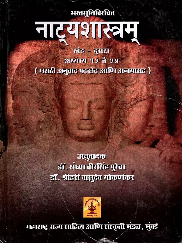 नाट्यशास्त्रम्: Natyasastram- Chapters 13 to 24: Marathi Translation with Paragraphs and Context in Marathi (Vol-2)