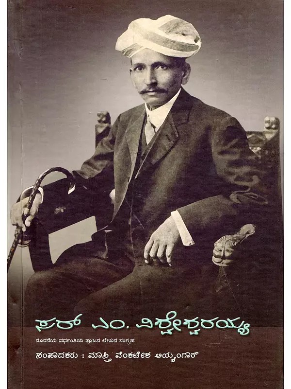 ಸರ್ ಎಂ. ವಿಶ್ವೇಶ್ವರಯ್ಯ- Sir M. Visvesvaraya: A Collection of Articles on the Centenary of the Birth (Kannada)