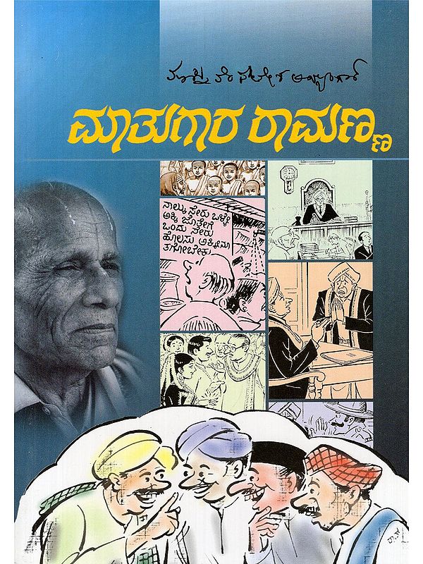 ಮಾತುಗಾರ ರಾಮಣ್ಯ- Matugara Ramanna (Kannada)