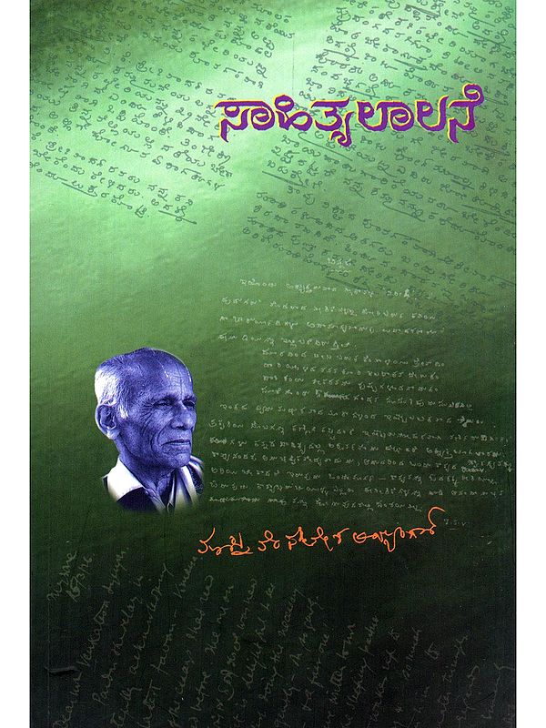 ಸಾಹಿತ್ಯ ಲಾಲನೆ- Sahitya Lalane
