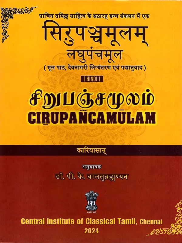 सिऱुपञ्चमूलम्: लघुपंचमूल- (சிறுபஞ்சமூலம்) Cirupancamulam: Laghu Panchamool (Original Text, Devanagari Transliteration, and Verse Translation)