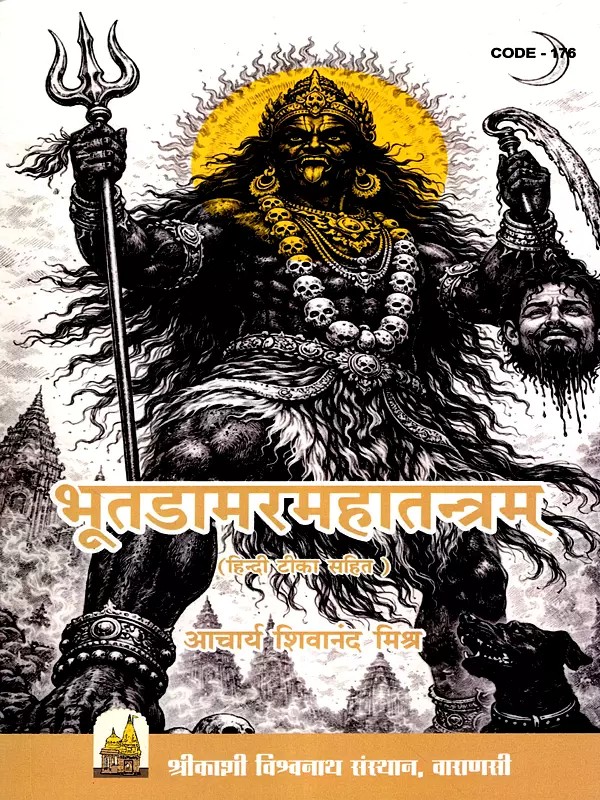 भूतडामरमहातन्त्रम् (हिन्दी टीका सहित): Bhutadamaramahatantra (with Hindi Commentary)