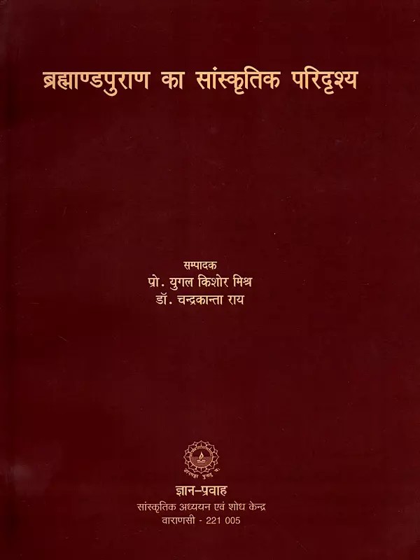 ब्रह्माण्डपुराण का सांस्कृतिक परिदृश्य: Cultural Landscape of Brahmandapurana