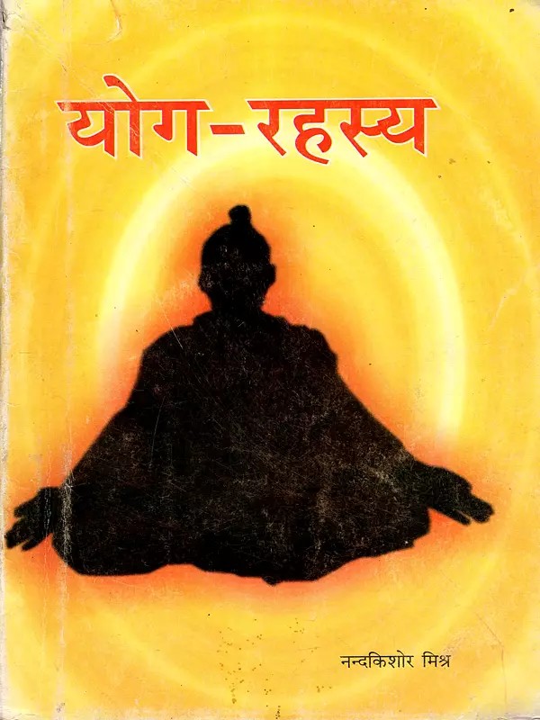 योग-रहस्य (सामान्य जिज्ञासुओं के योग में रुचिवर्द्धन हेतु): Yoga-Rahasya (To Increase the Interest of the General Seeker in Yoga) An Old and Rare Book