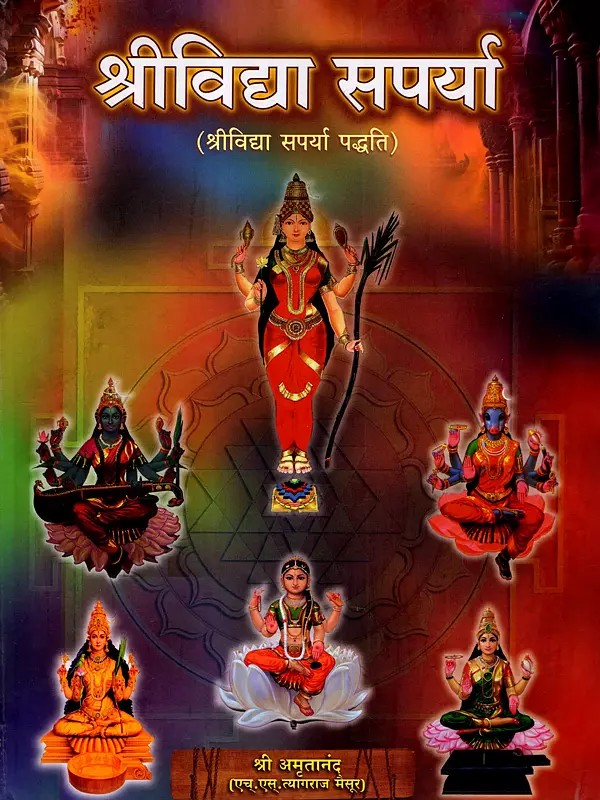 श्रीविद्या सपर्या (श्रीविद्या सपर्या पद्धति): Srividya Saprya (Srividya Saprya Method)
