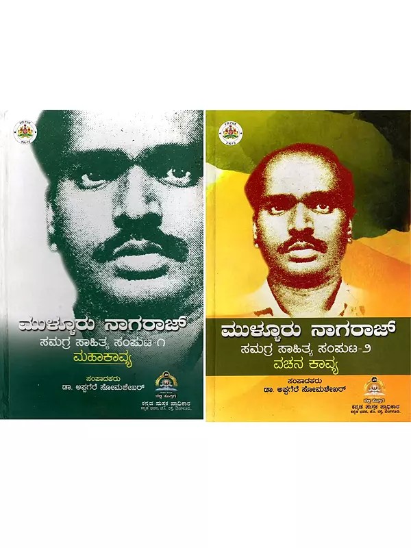 ಮುಳ್ಳೂರು ನಾಗರಾಜ್ ಸಮಗ್ರ ಸಾಹಿತ್-Mullur Nagaraj Samagra Sahitya Samputa in Kannada (Set of 2 Volumes)
