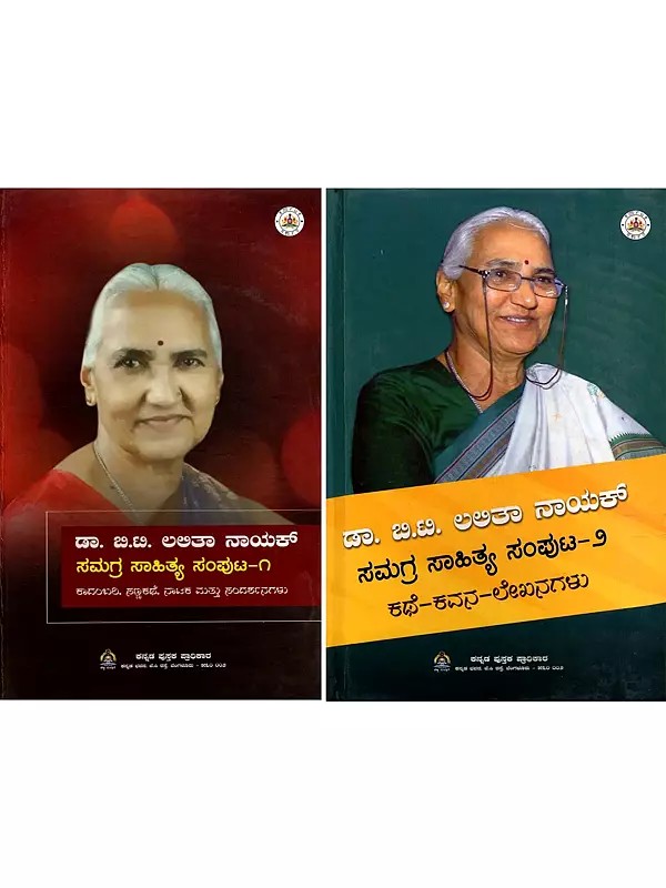 ಡಾ. ಬಿ.ಟಿ. ಲಲಿತಾ ನಾಯಕ್ ಸಮಗ್ರ ಸಾಹಿತ್-  Dr. B.T. Lalitha Naik Samagra Sahitya Samputa in Kannada (Set of 2 Volumes)