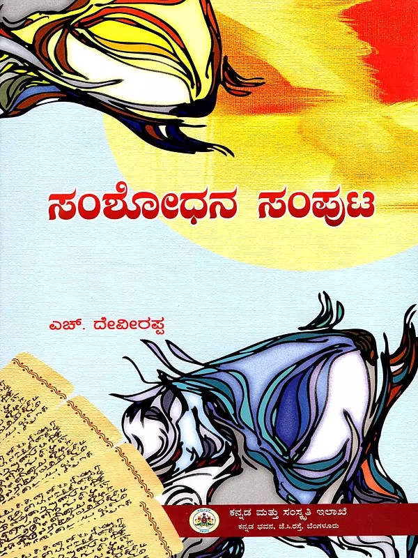 ಸಂಶೋಧನ ಸಂಪುಟ- Samsodhana Samputa: A Collection of Research Articles (Kannada)