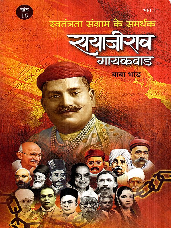 स्वतंत्रता संग्राम के समर्थक सयाजीराव गायकवाड: Sayajirao Gaekwad, Supporter of Freedom Struggle (Vol-16, Part-1)