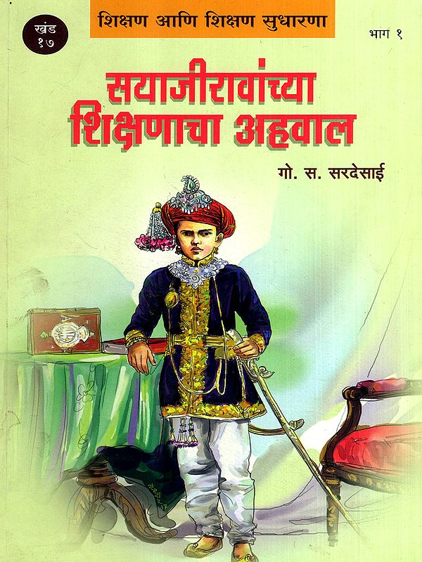 सयाजीरावांच्या शिक्षणाचा अहवाल: An Account of the Education of Maharaja Sayajirao in Marathi (Vol-17, Part-1)