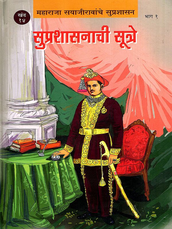 सुप्रशासनाची सूत्रे: Good Administration- Lectures Delivered to Maharaja Sayajirao Geakwad in Marathi (Vol-18, Part-1)