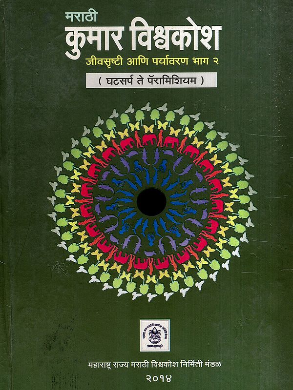 कुमार विश्वकोश- जीवसृष्टी आणि पर्यावरण: Kumar Encyclopedia- Biodiversity and Environment: Ghatasarpa to Paramecium in Marathi (Vol-2)