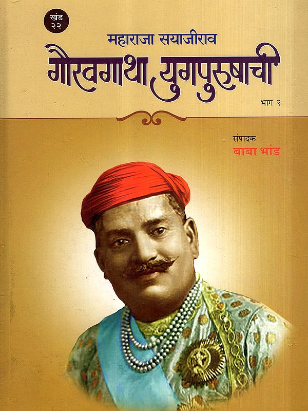 महाराजा सयाजीराव गौरवगाथा युगपुरुषाची: Maharaja Sayajirao Gauravgatha Yugpurushachi in Marathi (Vol-22, Part-2)