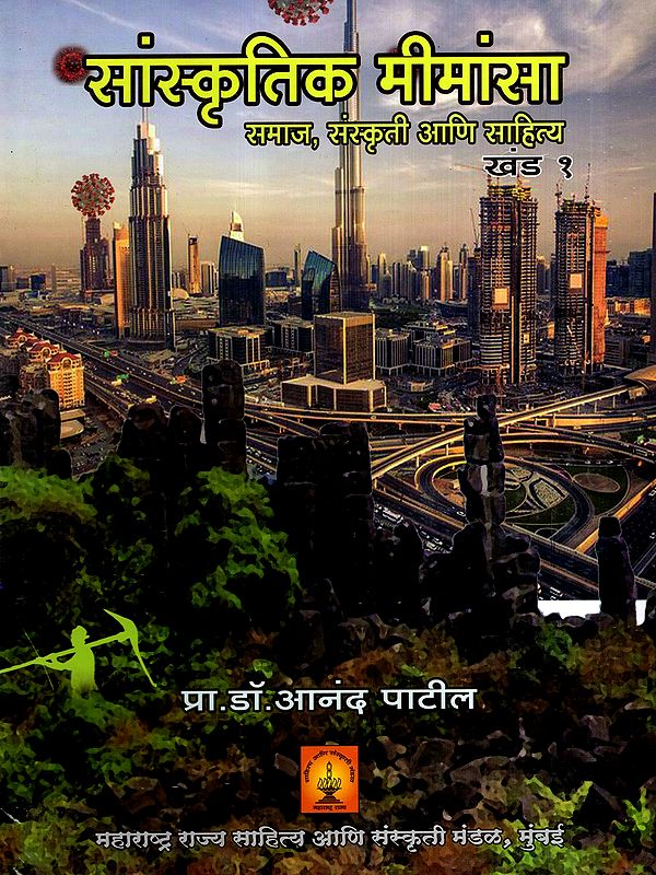 सांस्कृतिक मीमांसा- समाज, संस्कृती आणि साहित्य: Cultural Philosophy- Society, Culture and Literature in Marathi (Vol-1)