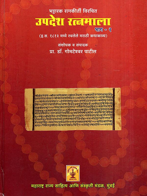 उपदेश रत्नमाला: Upadesh Ratnamala- Marathi Short Story Composed in 1813 AD in Marathi (Vol-2)