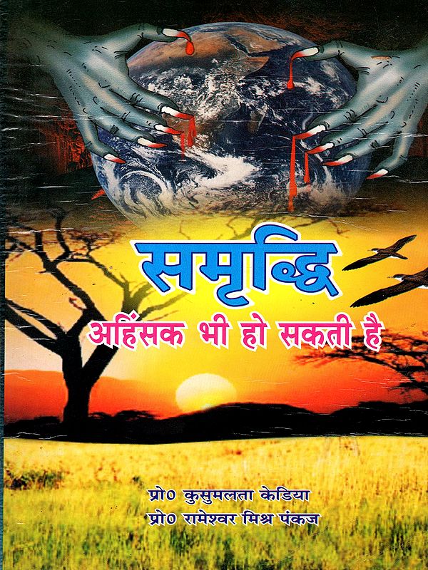 समृद्धि- अहिंसक भी हो सकती है : Samriddhi-  Ahimsak Bhi Ho Sakati Hai (Hindu Perspective)