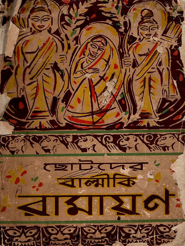 ছোটদের বাল্মীকি রামায়ণ: Valmiki Ramayana for Kids (An Old and Rare Book in Bengali)
