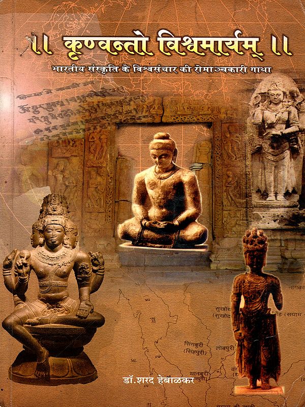 कृण्वन्तो विश्वमार्यम्: Krinvanto Vishwamaryam (The Thrilling Saga of the World Communication of Indian Culture)