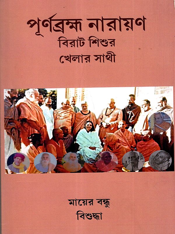পূর্ণব্রহ্ম নারায়ণ: Purnabhrama Narayan- Birat Sishur Khelar Sathi (Bengali)