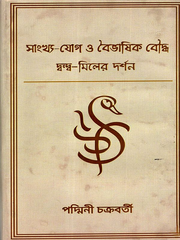 সাংখ্য-যোগ ও বৈভাষিক বৌদ্ধ দ্বন্দ্ব-মিলের দর্শন: Sankhya Yog O Baibhasik Bouddha Dwando-Miler Darshan (Bengali)