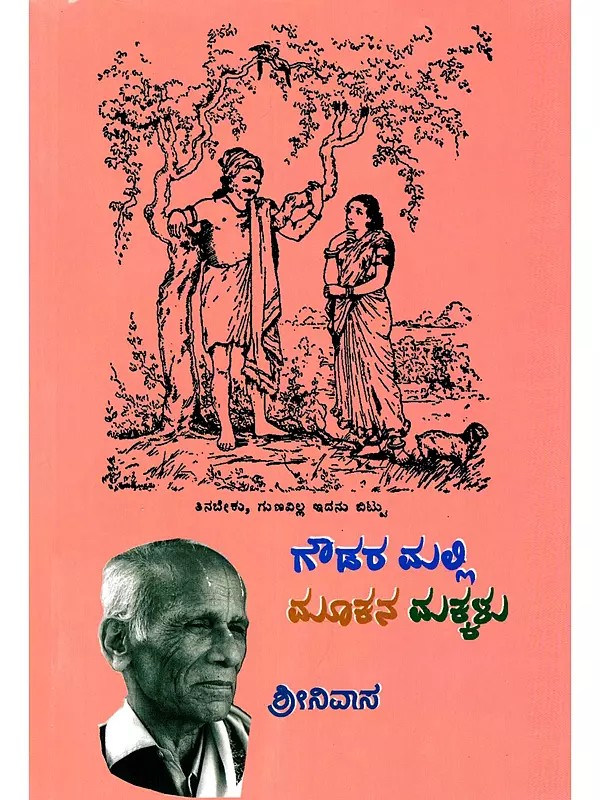 ಗೌಡರ ಮಲ್ಲಿ: ಮೂಕನ ಮಕ್ಕಳು- Gowdara Malli: Mookana Makkalu (Collection of Poems in Kananda)