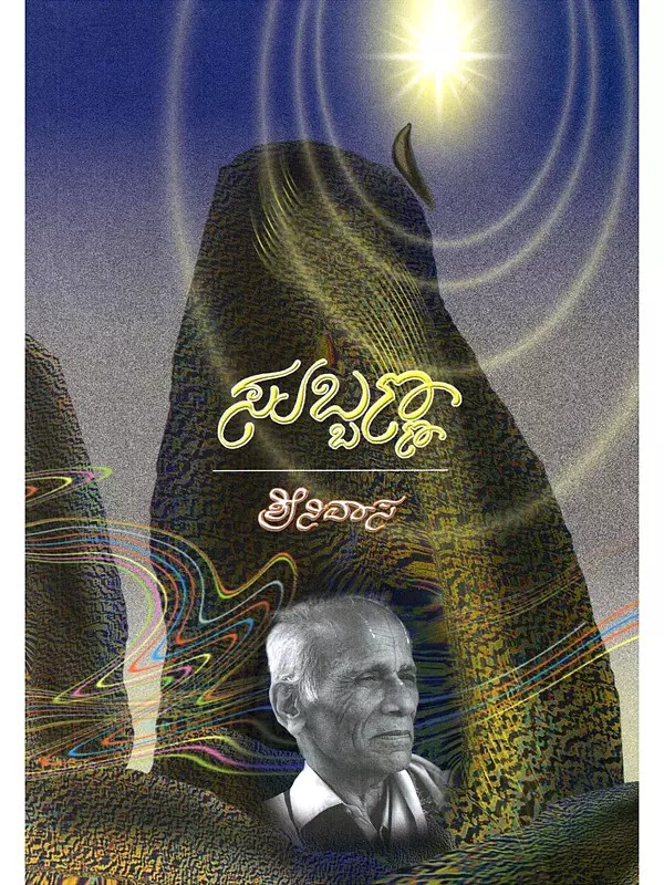 సుబ్బణ్ణ- Subbanna (Fiction in Kannada)