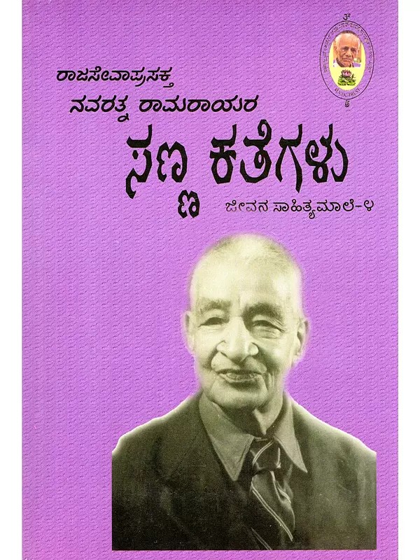 ಸಣ್ಣ ಕತೆಗಳು- Short Stories (Life Literature Series-4 in Kannada)