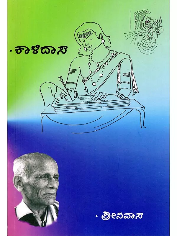 ಕಾಳಿದಾಸ- Kalidasa (A Play in Kannada)