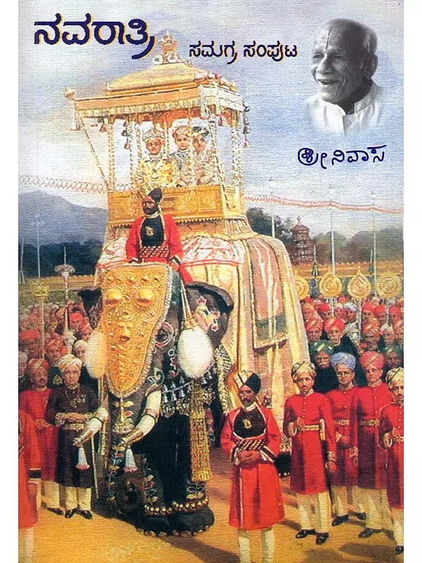 ನವರಾತ್ರಿ- Navaratri (Comprehensive Edition in Kannada)