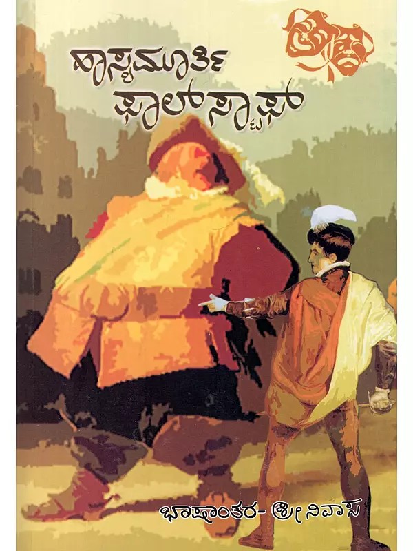 ಹಾಸ್ಯಮೂರ್ತಿ ಫಾಲ್‌ಸ್ಟಾಫ್‌- The Comedian Falstaff (Translation of Selected Scenes from Henry IV and Henry V, The Sixth Work in Masti's Shakespeare Translation Collection in Kannada)