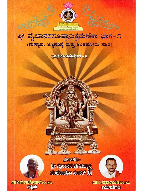 ಶ್ರೀ ವೈಖಾನಸಸೂತ್ರಾನುಕ್ರಮಣಿಕಾ- Sri Vaikhanasa Sutranukramanika: Part-1 (Including Punyaha, Agnipratistha and Bhakhoma in Kannada)