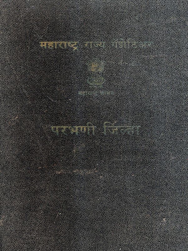 महाराष्ट्र राज्य गॅझेटिअर परभणी जिल्हा: Maharashtra State Gazetteer Parbhani District in Marathi (An Old and Rare Book)