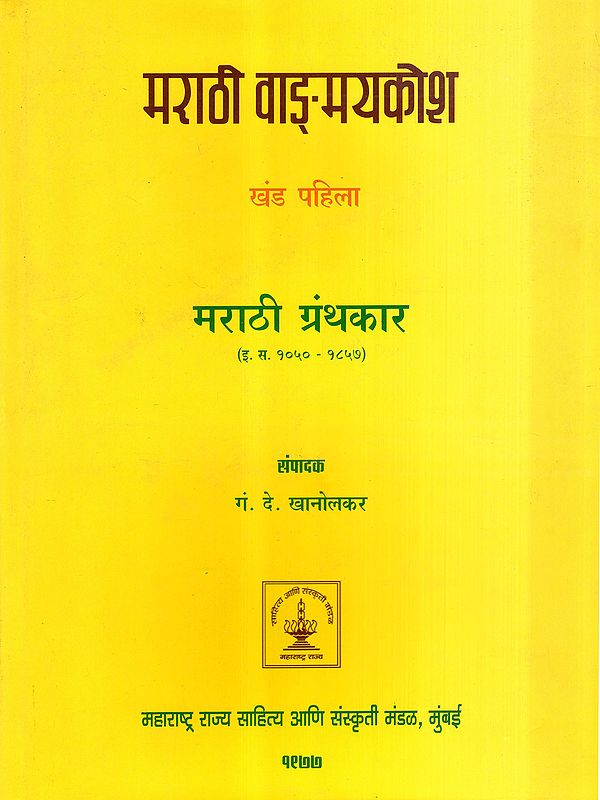 मराठी वाङ्गमयकोश: Marathi Dictionary- A.D. 1050 - 1857 in Marathi (Vol-1)