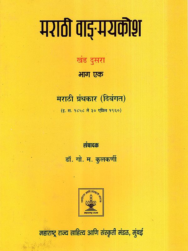मराठी वाङ्मयकोश: Marathi Dictionary- A.D. 1858 to 30 April 1960 in Marathi (Vol-2, Part-1)