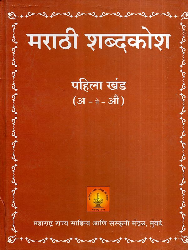 मराठी शब्दकोश: Marathi Dictionary: A - Te - Au in Marathi (Vol-1)