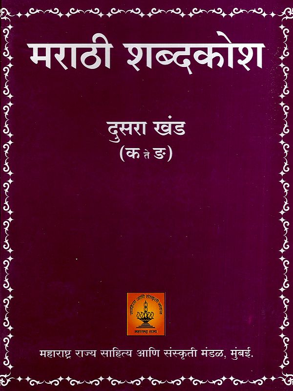मराठी शब्दकोश: Marathi Dictionary: K - Te - N in Marathi (Vol-2) (An Old and Rare Book)