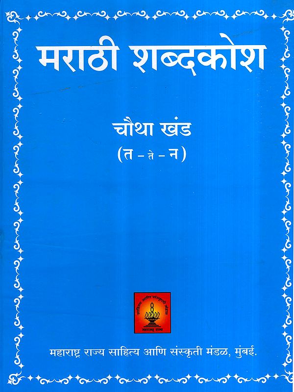 मराठी शब्दकोश: Marathi Dictionary: T – Te – N in Marathi (Vol-4)