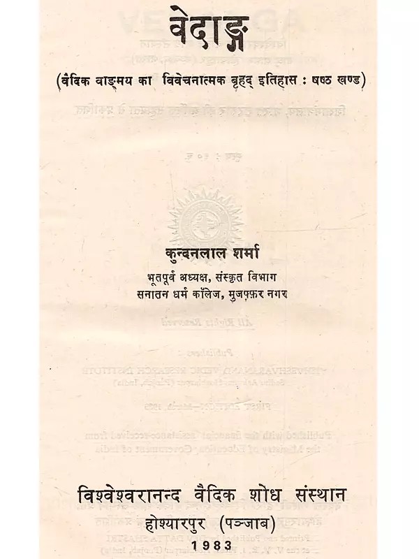 वेदाङ्ग (वैदिक वाङ्गमय का विवेचनात्मक बृहद् इतिहास : षष्ठ खण्ड): Vedanga (A Critical and Comprehensive History of Vedic Literature, Vol. VI)- An Old and Rare Book
