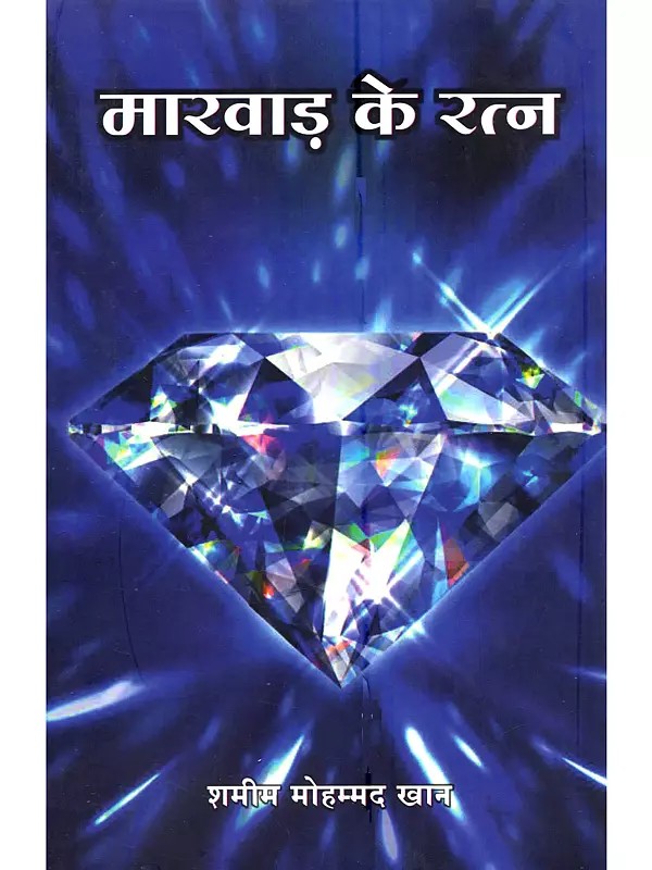 मारवाड़ के रत्न (मारवाड़ के विशेष संदर्भ में): Marwar ke Ratna (Marwar ke Vishesh Sandarbh Mein)