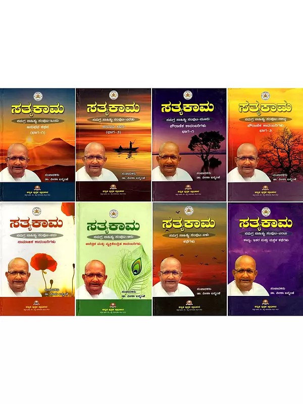 ಸತ್ಯಕಾಮ ಸಮಗ್ರ ಸಾಹಿತ್ಯ - Satyakama Samagra Sahitya Samputa in Kannada (Set of 8 Volumes)