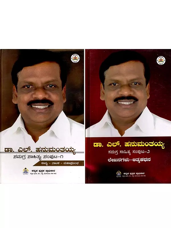 ಡಾ. ಎಲ್. ಹನುಮಂತಯ್ಯ- Dr. L. Hanumanthaiah Samagra Sahithya Samputa (Set of 2 Volumes)