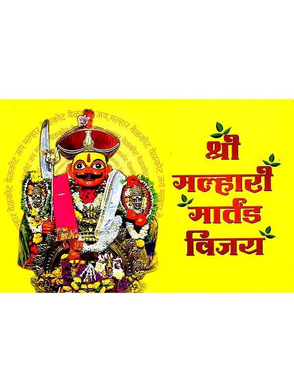 श्रीमल्हारी मार्तंड विजय: Shrimalhari Martand Vijay (Marathi)