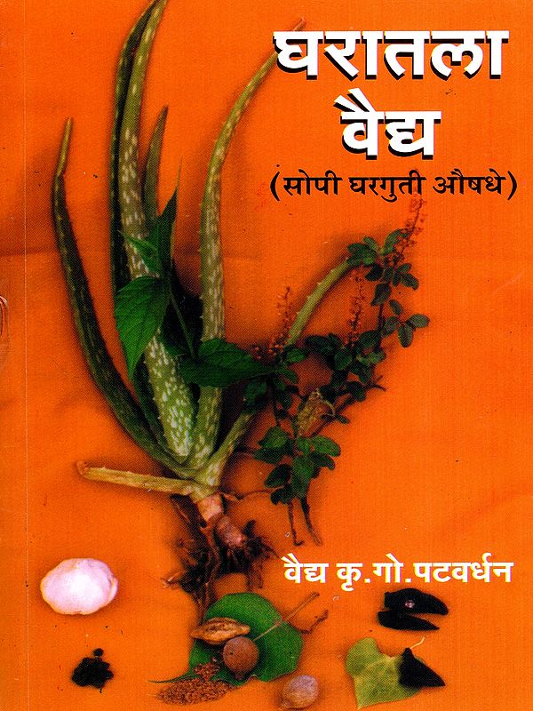 घरातला वैद्य- सोपी घरगुती औषधे: Gharatala Vaidya- Simple Home Remedies (Marathi)