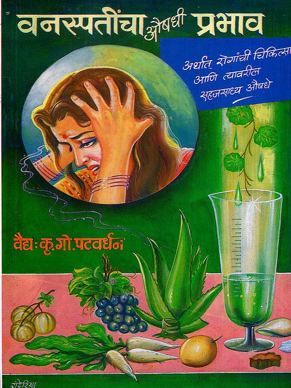 वनस्पतींचा औषधी प्रभाव: Medicinal Effects of Plants (Marathi)