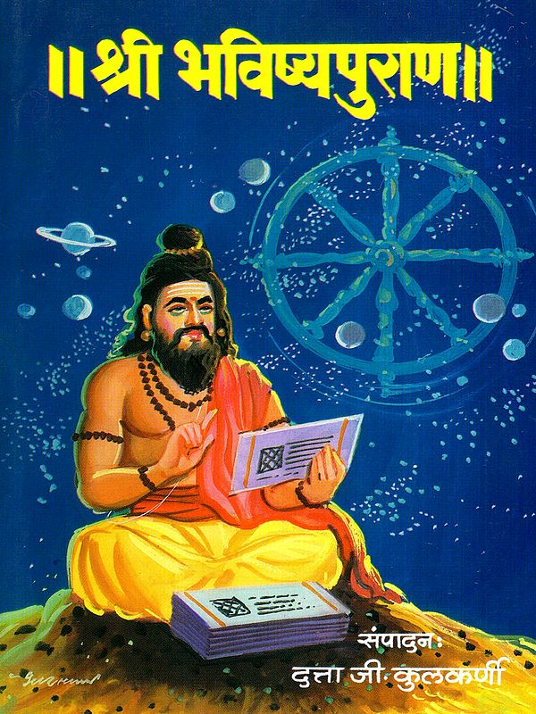श्री भविष्यपुराण: Shri Bhavishyapurana (Marathi)