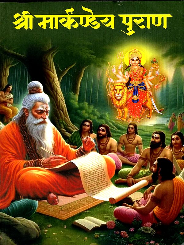 श्री मार्कंडेय पुराण: Sri Markandeya Purana (Marathi)