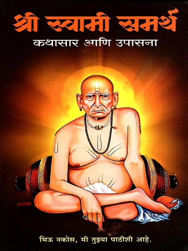 श्री स्वामी समर्थ: Shri Swami Samarth- Biography and Worship (Marathi)