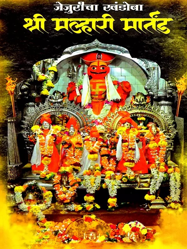 जेजुरीचा खंडोबा- श्री मल्हारी मार्तंड: Jejuricha Khandoba- Shri Malhari Martand (Marathi)